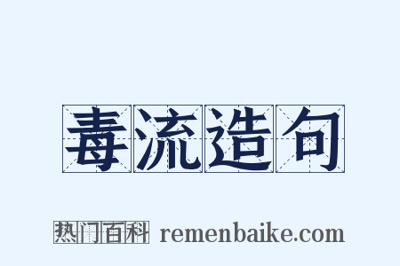 毒流造句是什么意思的图片